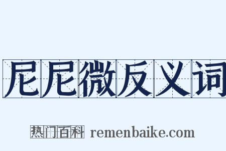 尼尼微反义词是什么意思的图片